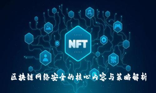 区块链网络安全的核心内容与策略解析