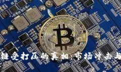 揭开区块链受打压的真相：市场冲击与未来展望