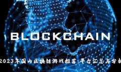 2023年国内区块链游戏推荐