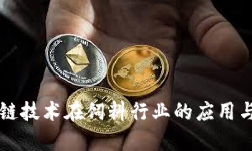 区块链技术在饲料行业的应用与发展