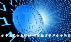 区块链安全政策全面解析：保障数字资产安全的