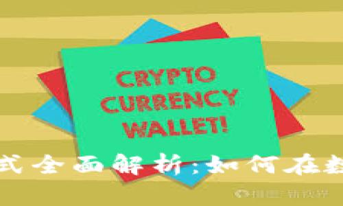 区块链公司获利方式全面解析：如何在数字经济中实现盈利