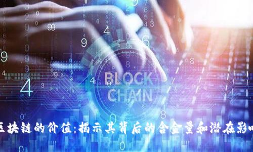 区块链的价值：揭示其背后的含金量和潜在影响