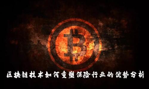区块链技术如何重塑保险行业的优势分析