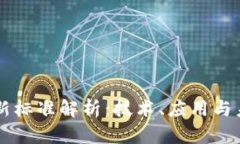 区块链新标准解析：技术、应用与未来展望
