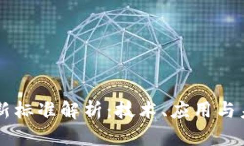 区块链新标准解析：技术、应用与未来展望