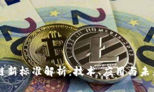 区块链新标准解析：技术、应用与未来展望