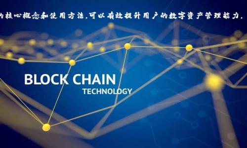 在TP钱包中，HD钱包指的是“分层确定性钱包”（Hierarchical Deterministic Wallet）。这种钱包的设计允许用户从一个主种子（seed）生成多个衍生地址，而不是为每个地址单独生成密钥。让我们详细了解HD钱包的含义，以及它的优缺点、如何使用、与其他类型钱包的对比等。

### 什么是HD钱包？

HD钱包基于BIP32（Bitcoin Improvement Proposal 32）标准。通过使用这项标准，用户只需要一个初始的“种子”短语（通常是由12到24个单词组成）来生成无限多个密钥和地址。这种设计使得管理多个地址和密钥变得更加简便，用户只需记住一个种子即可。

### HD钱包的优点

1. **安全性高**：HD钱包的种子短语是生成所有私钥的基础，因此只要种子被妥善保护，用户就能恢复所有的资产。

2. **易于管理**：用户可以创建多个子地址，不必每次都生成新的私钥。这样可以提高隐私性，因为每次交易可以使用不同的地址。

3. **恢复方便**：在钱包丢失或设备损坏的情况下，只需输入种子短语即可恢复所有的资金。

### HD钱包的缺点

1. **用户体验**：对于新手而言，理解种子短语及其工作原理可能会有一定难度。

2. **种子风险**：如果种子短语被他人获取，可能会导致所有资产被盗。因此，必须安全存储这个短语。

3. **技术复杂性**：一些HD钱包的功能可能对于普通用户而言过于复杂。

### 如何使用HD钱包？

使用HD钱包的步骤相对简便，通常包括以下几步：

1. **下载TP钱包**：首先在手机或电脑上下载并安装TP钱包。

2. **创建钱包**：在创建新钱包时，选择HD钱包选项，并记录下生成的种子短语。

3. **衍生地址管理**：使用钱包的界面，可以创建多个子地址，用于存储不同的资产和进行交易。

4. **安全备份**：确保将种子短语安全备份，并在安全的地方存放，以防丢失。

### 与其他类型钱包的对比

HD钱包与其他钱包（如基础钱包和普通钱包）在使用体验和管理方式上有很大的区别：

- **基础钱包**：每个地址有独立的私钥，管理起来更复杂，容易丢失密钥。
  
- **普通钱包**：简单易用，但单一地址的使用会降低隐私性，不适合频繁交易。

### 结论

HD钱包在TP钱包中提供了更方便和安全的体验，特别适合需要管理多个地址和交易的用户。理解HD钱包的核心概念和使用方法，可以有效提升用户的数字资产管理能力。

---

### 相关问题探讨

1. **HD钱包是如何生成地址的？**
2. **使用HD钱包的最佳实践是什么？**
3. **HD钱包和非HD钱包的区别是什么？**
4. **HD钱包的安全性如何保障？**
5. **如何恢复HD钱包？**
6. **HD钱包适合哪些用户？**

在后续的内容中，我们将逐个详细探讨这些问题。