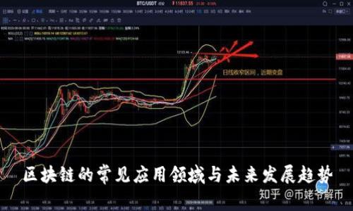 区块链的常见应用领域与未来发展趋势