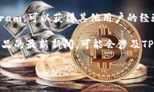 关于“TP钱包粉红预售界面”的具体信息，我没有直接的数据和实例。在加密货币和区块链领域，TP钱包通常指代某种钱包应用程序，可能与某个特定项目或代币相关。

如果你在寻找某个特定代币的预售界面或详细信息，建议通过以下途径获取:

1. **官方渠道**：访问TP钱包的官方网站或社交媒体平台，通常会有最新的公告和界面更新。

2. **社区论坛**：查阅与TP钱包相关的社区论坛，如Reddit或Telegram，可以获得其他用户的经验和信息。

3. **加密货币新闻网站**：许多网站报道有关加密货币及其相关产品的最新新闻，可能会涉及TP钱包的预售和功能。

如果有更具体的问题或需要深入了解的信息，欢迎提供更多细节！