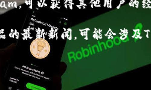 关于“TP钱包粉红预售界面”的具体信息，我没有直接的数据和实例。在加密货币和区块链领域，TP钱包通常指代某种钱包应用程序，可能与某个特定项目或代币相关。

如果你在寻找某个特定代币的预售界面或详细信息，建议通过以下途径获取:

1. **官方渠道**：访问TP钱包的官方网站或社交媒体平台，通常会有最新的公告和界面更新。

2. **社区论坛**：查阅与TP钱包相关的社区论坛，如Reddit或Telegram，可以获得其他用户的经验和信息。

3. **加密货币新闻网站**：许多网站报道有关加密货币及其相关产品的最新新闻，可能会涉及TP钱包的预售和功能。

如果有更具体的问题或需要深入了解的信息，欢迎提供更多细节！