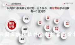 兴国区块链软件公司推荐与分析