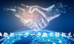 TP钱包兑换教程：一步一步