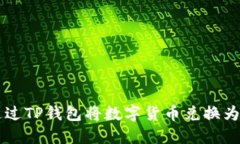 如何通过TP钱包将数字货币