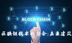 装配式建筑与区块链技术的结合：未来建筑行业