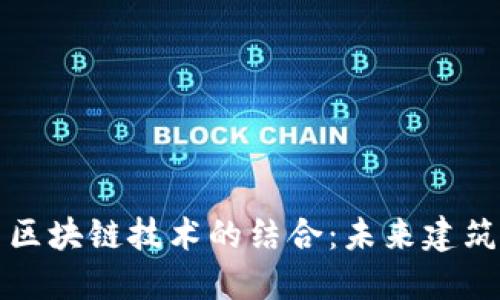 装配式建筑与区块链技术的结合：未来建筑行业的新机遇