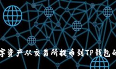 如何将数字资产从交易所