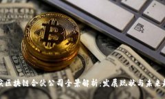 重庆区块链合伙公司全景解析：发展现状与未来