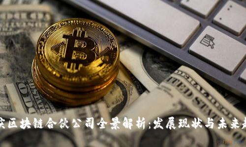 重庆区块链合伙公司全景解析：发展现状与未来趋势