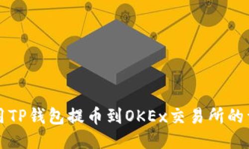 如何使用TP钱包提币到OKEx交易所的详细指南