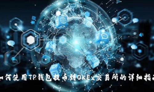 如何使用TP钱包提币到OKEx交易所的详细指南