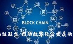 中国区块链联盟：推动数字经济发展的重要力量