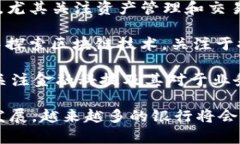 区块链技术在金融行业的应用逐渐增加，许多外