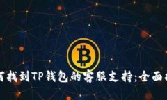 如何找到TP钱包的客服支持：全面指南