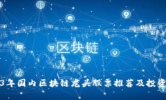 2023年国内区块链龙头股票