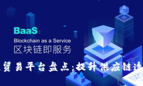 区块链物流贸易平台盘点：提升供应链透明度与效率
