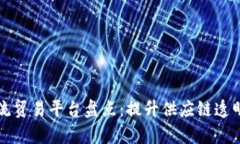 区块链物流贸易平台盘点