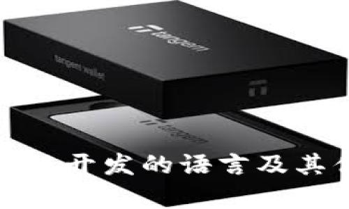 适合区块链开发的语言及其优势解析
