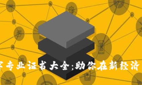 区块链数字专业证书大全：助你在新经济中脱颖而出