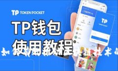 区块链建议：如何有效推动区块链技术的应用与
