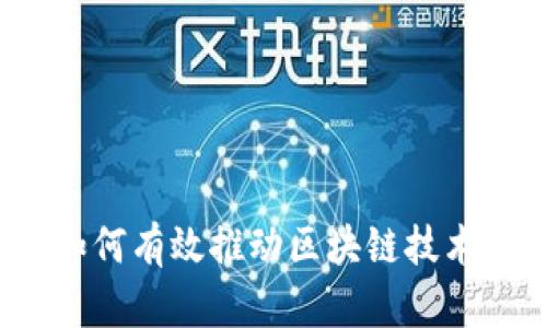 区块链建议：如何有效推动区块链技术的应用与发展