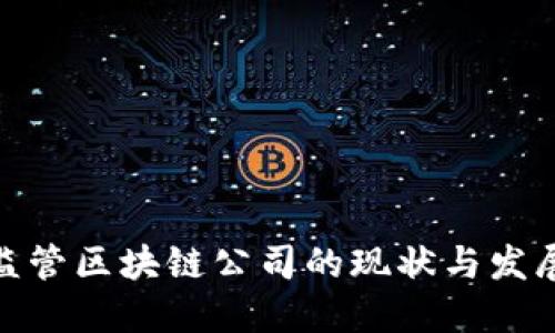 各国监管区块链公司的现状与发展趋势