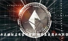 产业区块链应用实例分析：探索未来商业的新领