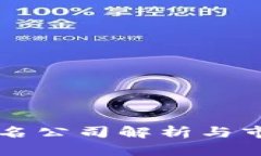 区块链行业知名公司解析与市场影响力分析