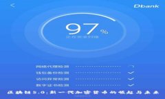区块链5.0：新一代加密货币的崛起与未来