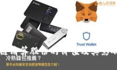 区块链清算股份的价值及其影响分析