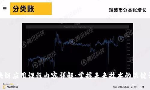区块链应用课程内容详解：掌握未来技术的关键课程