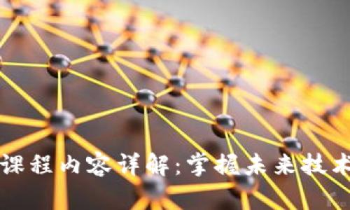 区块链应用课程内容详解：掌握未来技术的关键课程