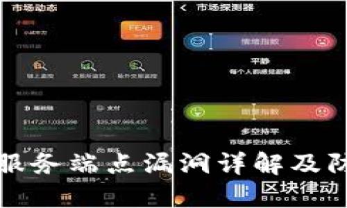 区块链服务端点漏洞详解及防护措施