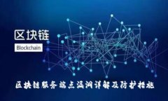 区块链服务端点漏洞详解及防护措施