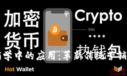 区块链技术在营销学中的应用：革新传统营销模式的前景与挑战