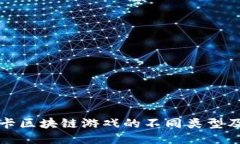 探索抽卡区块链游戏的不同类型及其特点