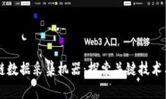 区块链数据采集机器：探索关键技术与应用