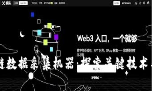 区块链数据采集机器：探索关键技术与应用