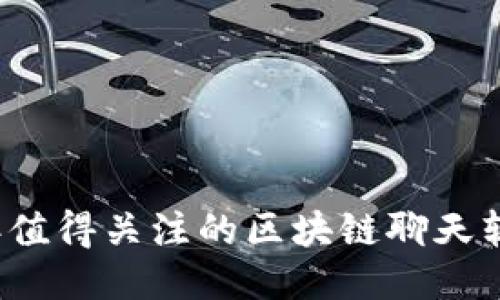 2023年值得关注的区块链聊天软件推荐