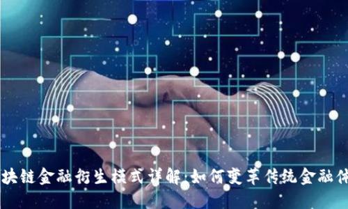 区块链金融衍生模式详解：如何变革传统金融体系